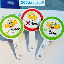 vrai et faux /صحيح وخطأ