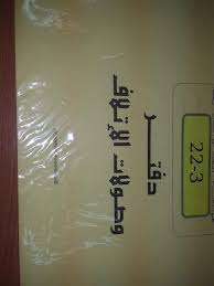 دفتر الإتلافات